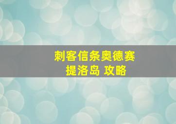 刺客信条奥德赛 提洛岛 攻略